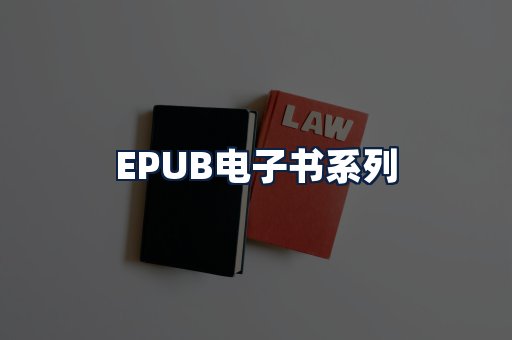 EPUB电子书